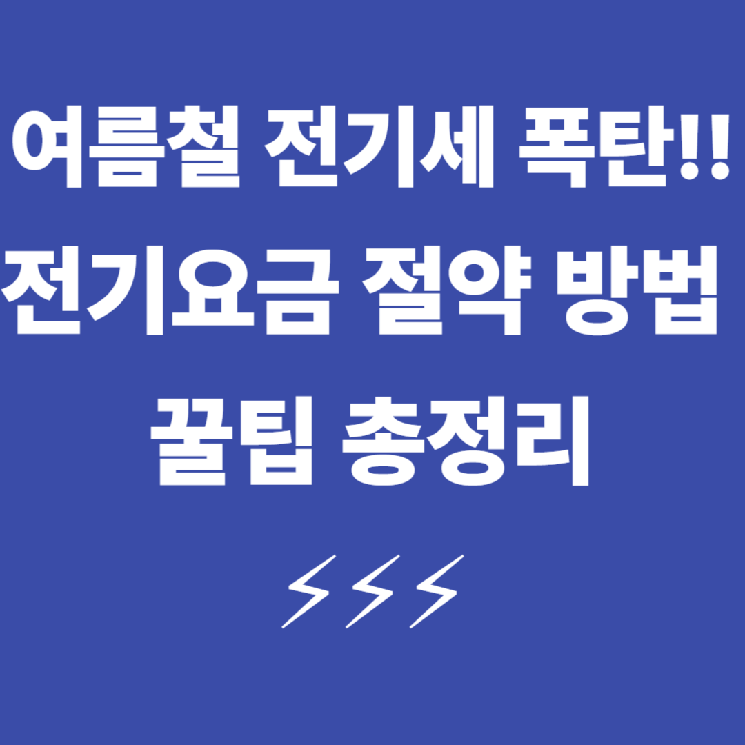 전기세 절약 방법 여름철 에어컨 온도 설정 전기요금 아끼는 방법