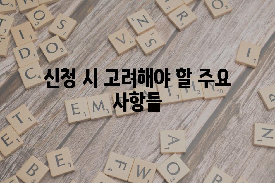 신청 시 고려해야 할 주요 사항들