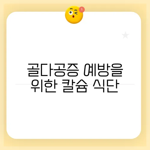 골다공증 예방을 위한 칼슘 식단