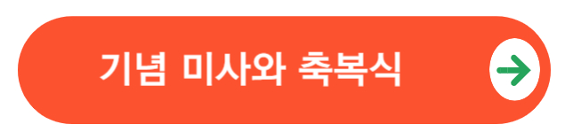 성김대건신부성상기념미사