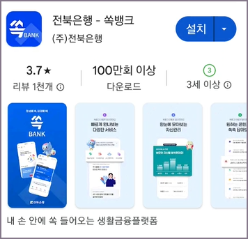 쏙뱅크 앱 설치 화면