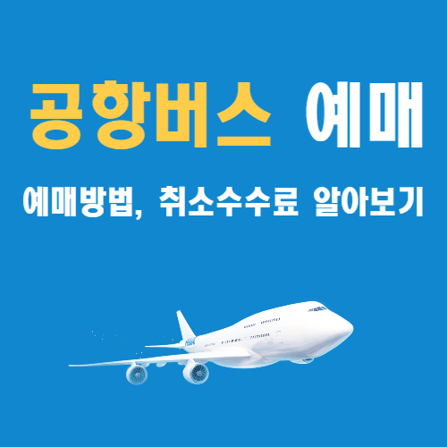 공항버스-예매방법-취소수수료-시간표-알아보기