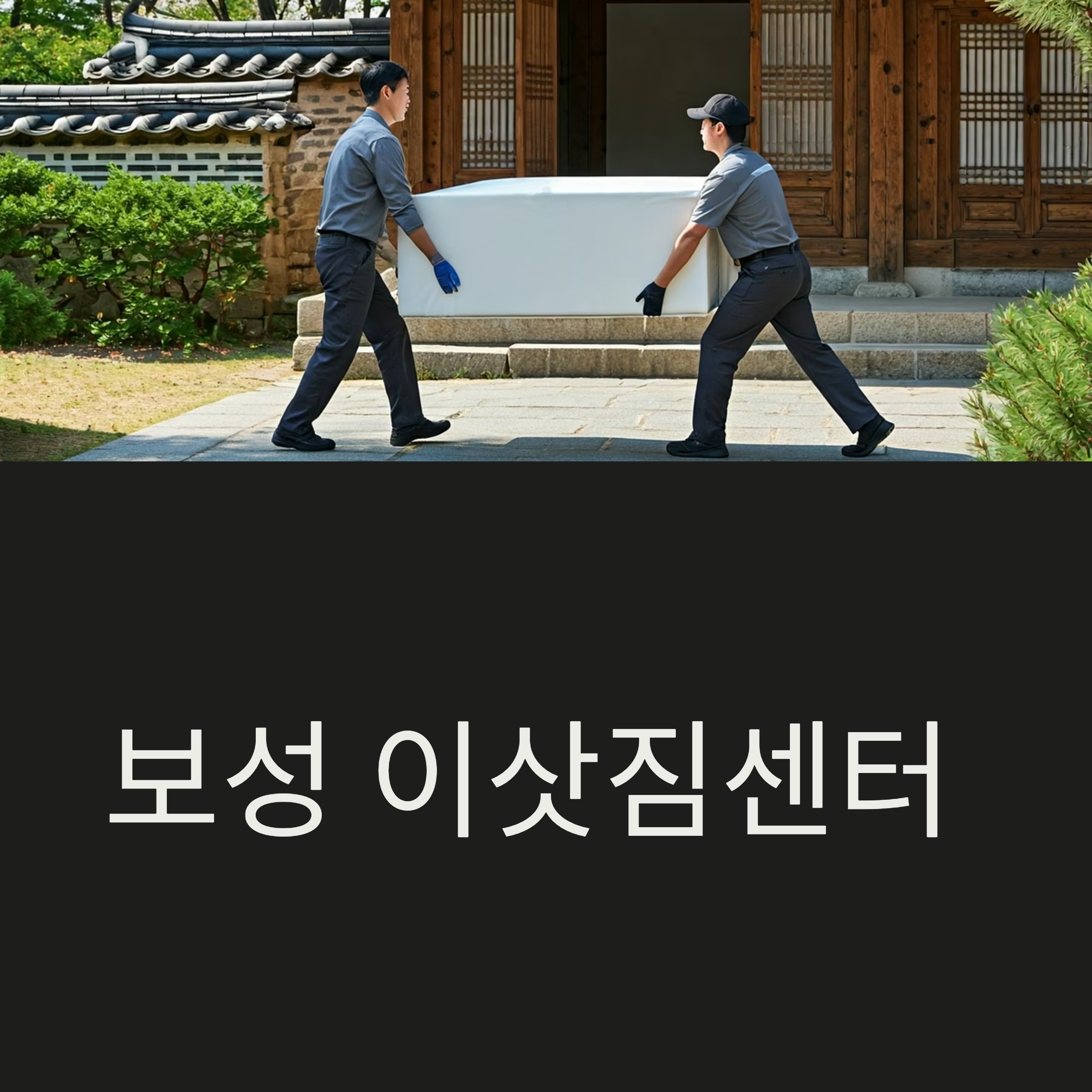 보성 이삿짐센터 대표이미지