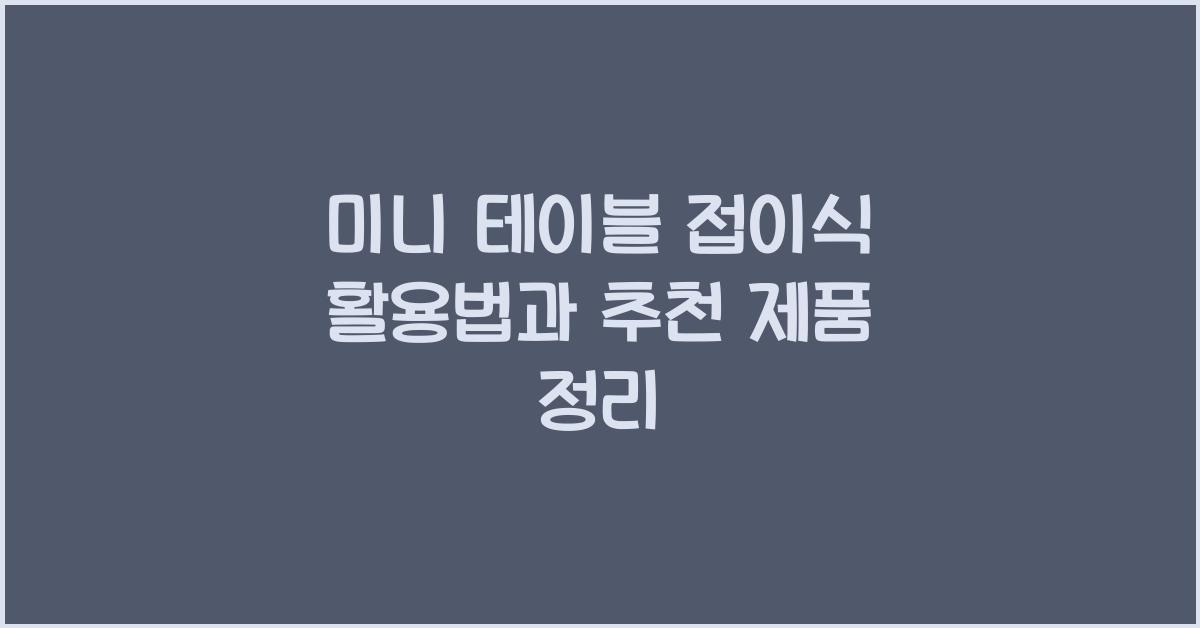 미니 테이블 접이식