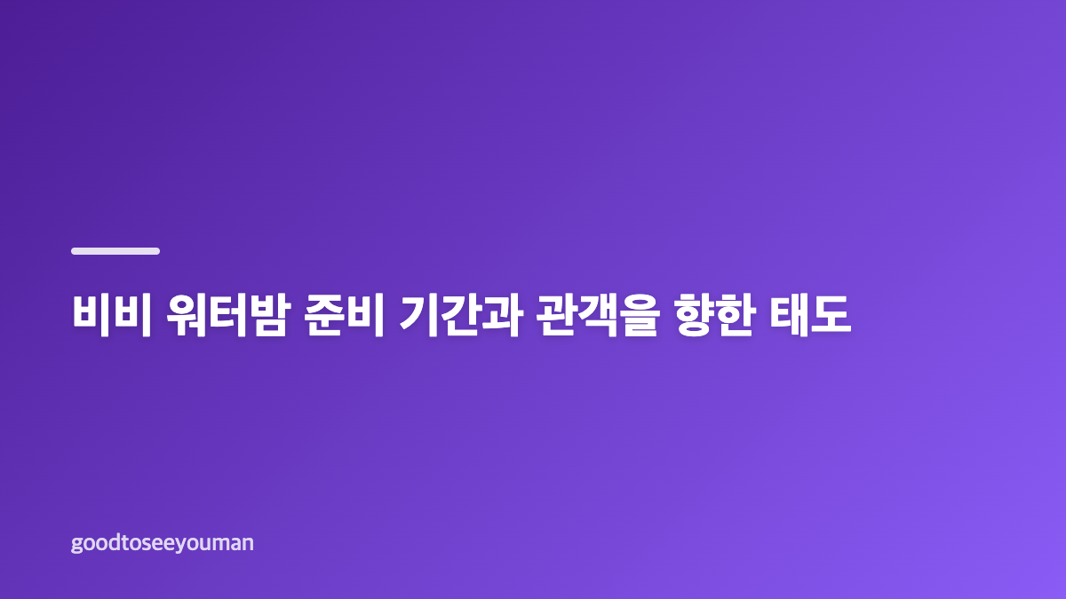 비비 워터밤 백스테이지에 보인 솔직한 순간