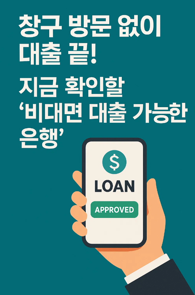 창구 방문 없이 대출 끝! 지금 확인할 &lsquo;비대면 대출 가능한 은행&rsquo;