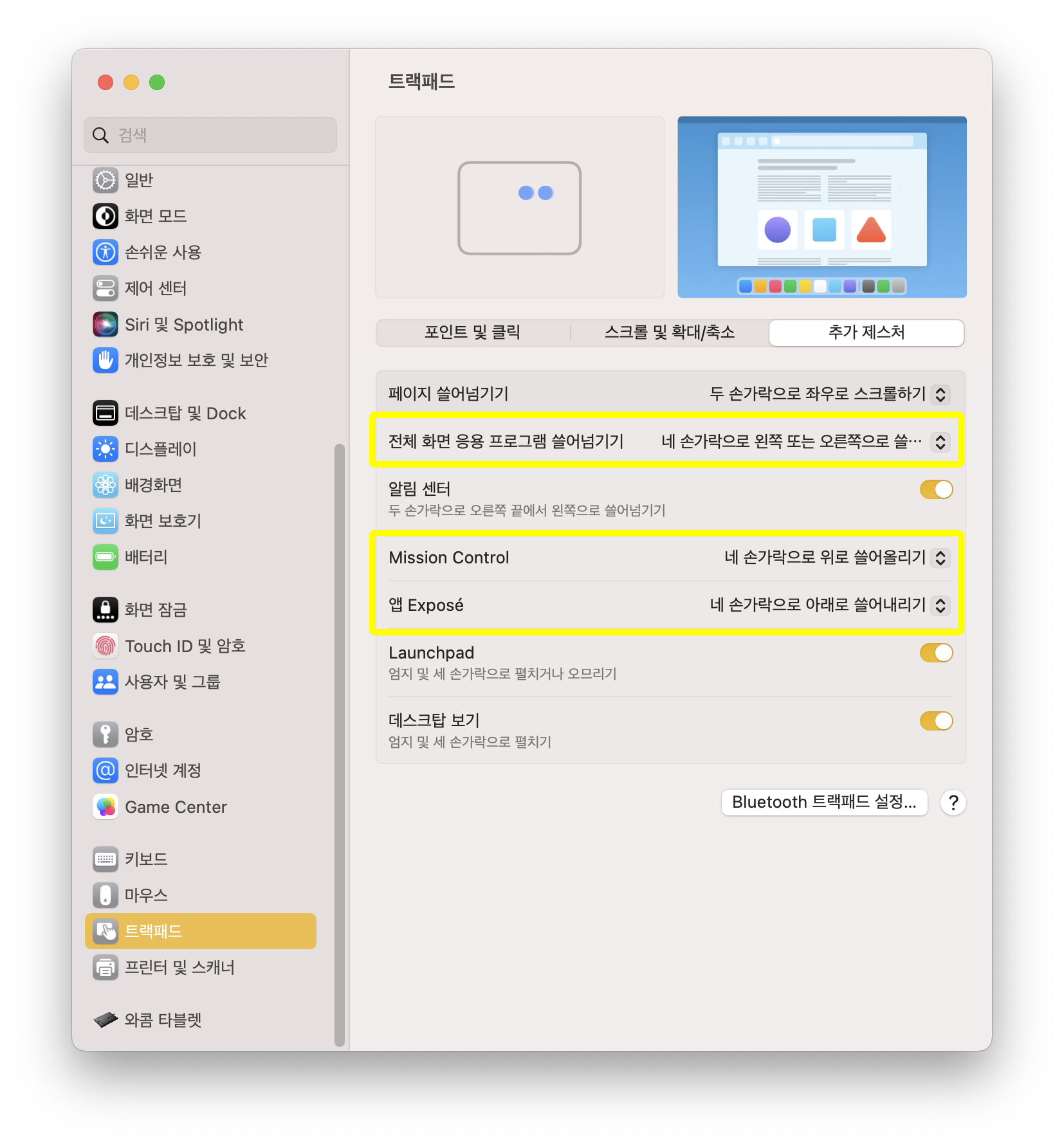 설정-트랙패드-네 손가락