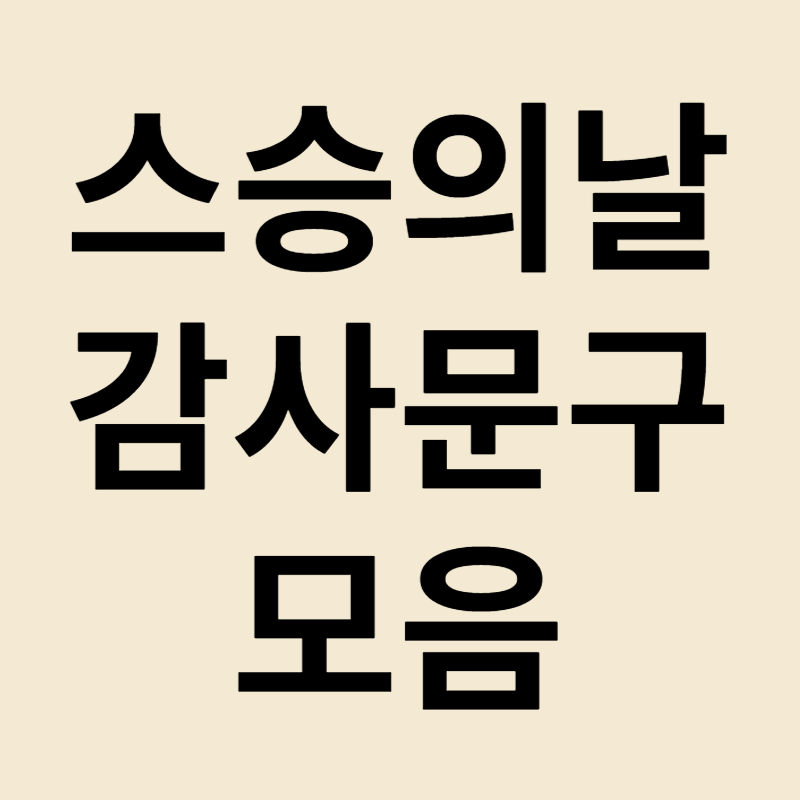 스승의 날 감사문구