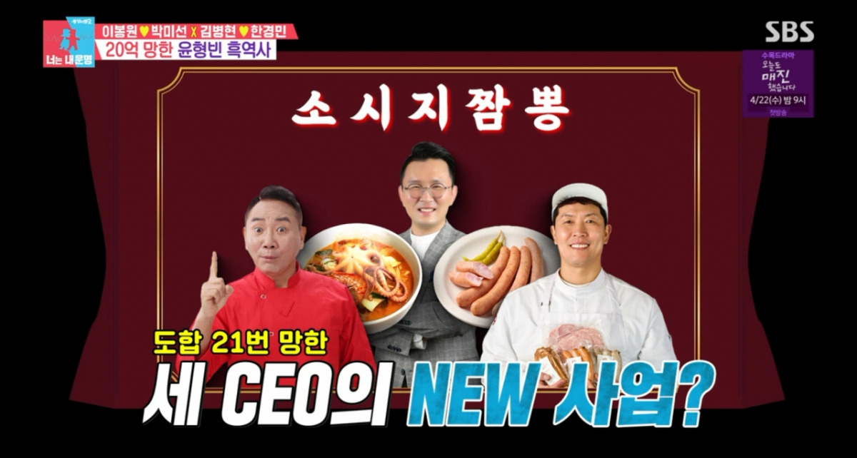 김병현과 이봉원 소시지 중식 협업을 다룬 동상이몽 방송 캡처