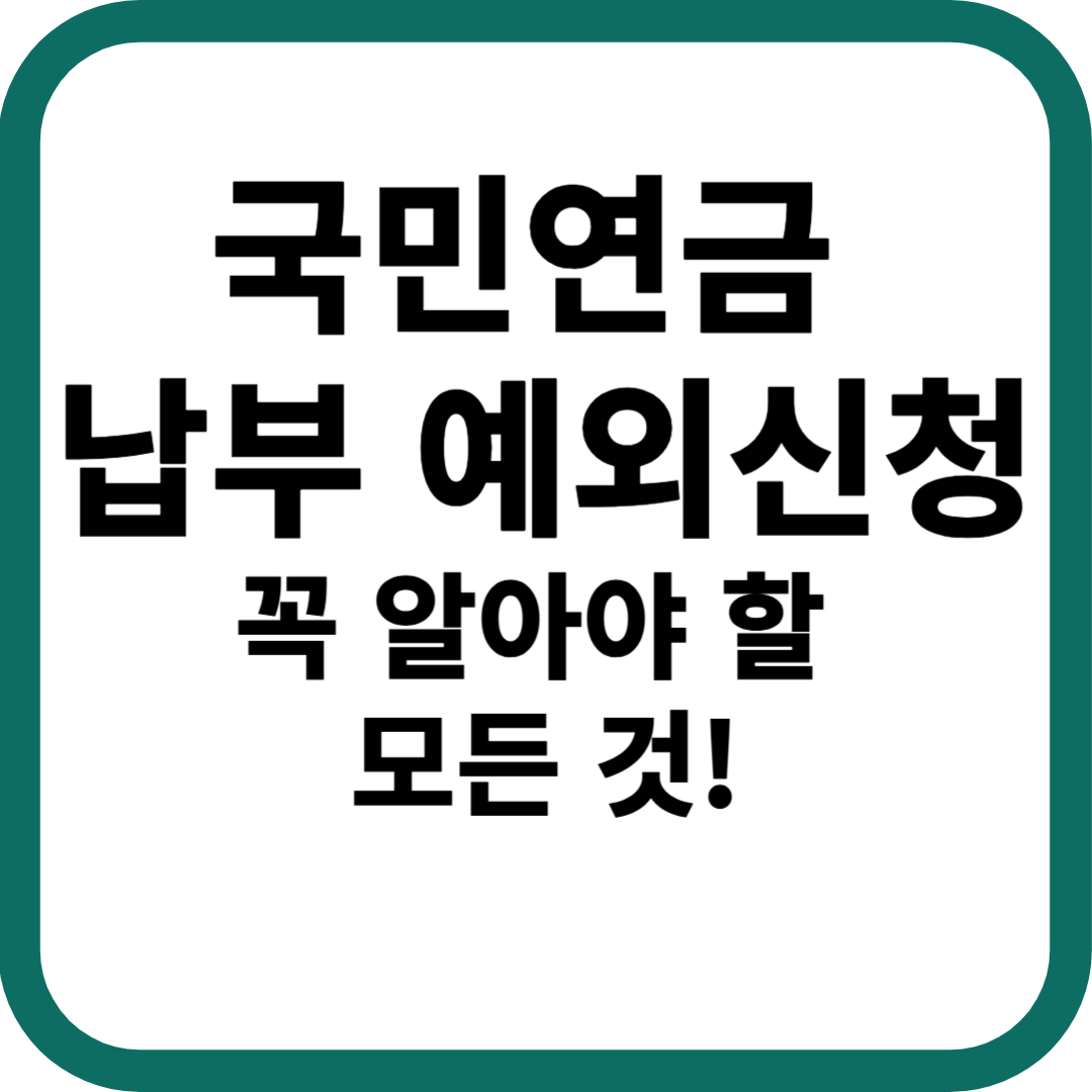국민연금 납부 예외신청