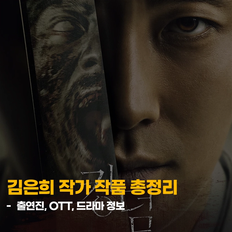 김은희-작가-작품-드라마