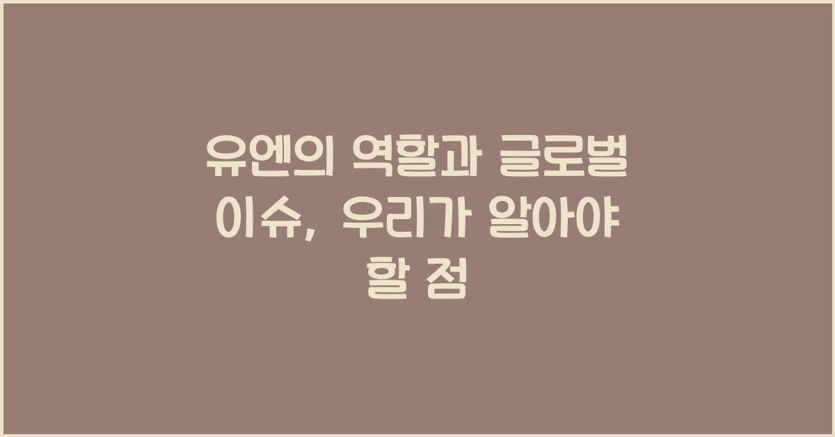 유엔의 역할과 글로벌 이슈