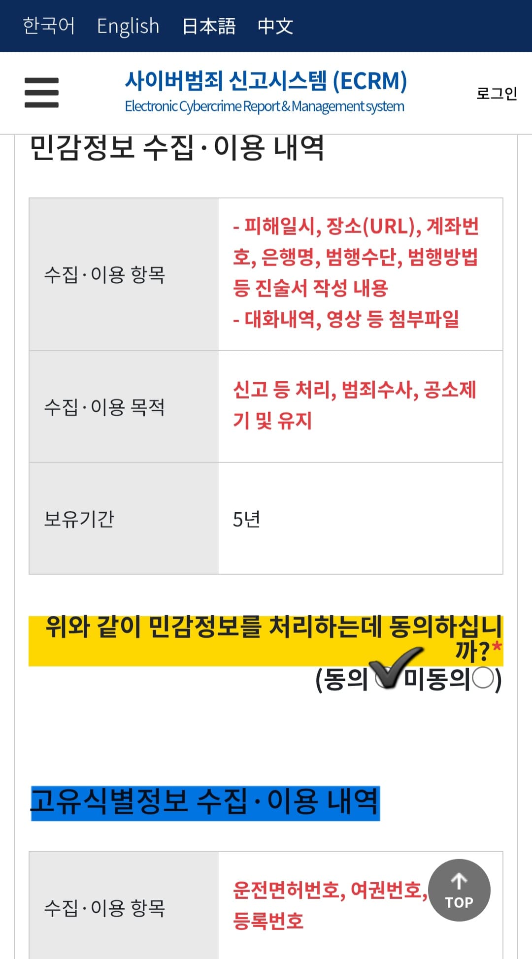 사이버범죄신고시스템-접수-방법-안내-민감정보-수집&middot;이용-내역&amp;#44;-고유식별정보-수집&middot;이용-내역&amp;#44;
