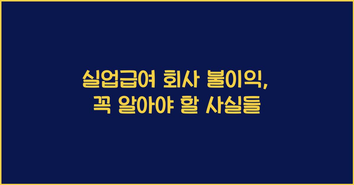 실업급여 회사 불이익