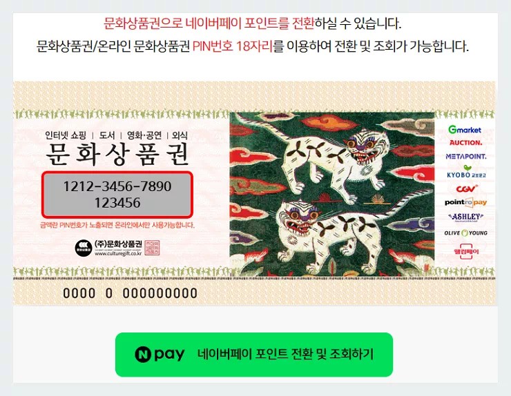 문화상품권 네이버 포인트 전환