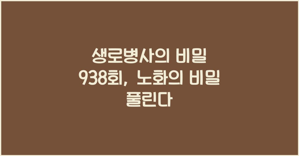 생로병사의 비밀 938회