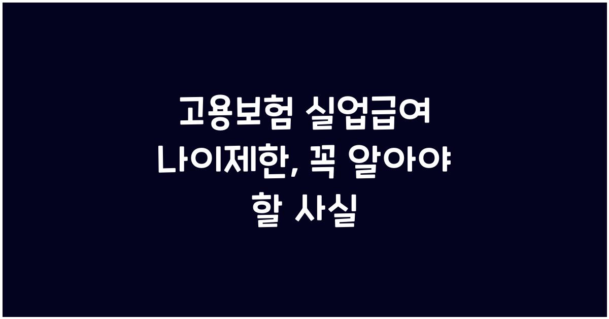 고용보험 실업급여 나이제한