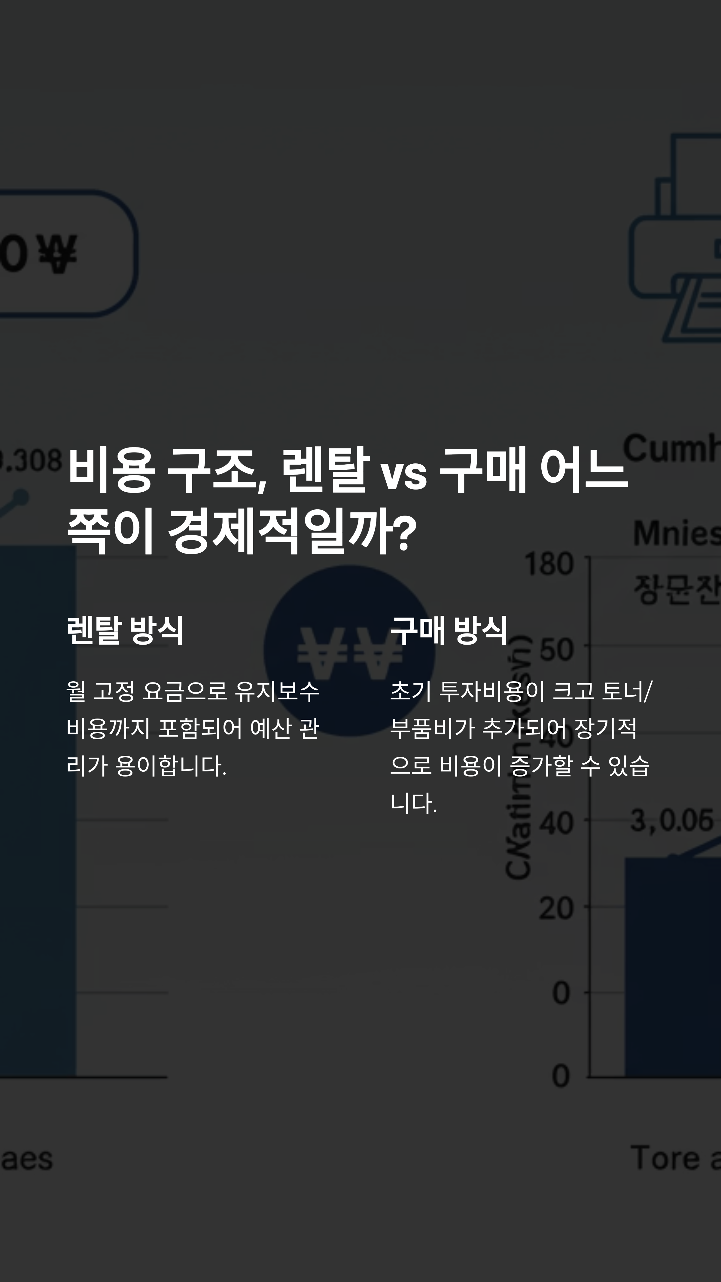 사무실 복합기 렌탈 vs 구매, 실무자가 말하는 결정 기준 7가지