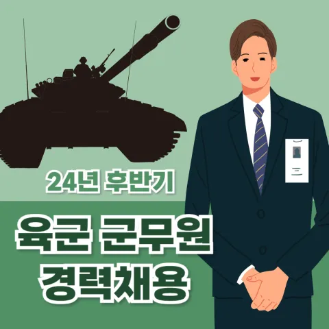 24년 육군 군무원 경력채용