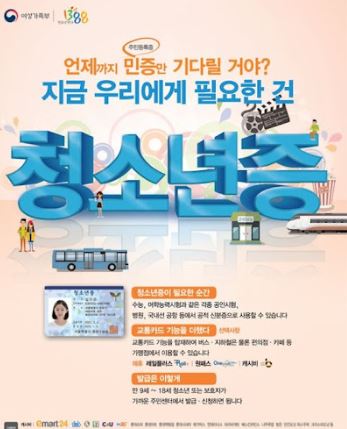 청소년증 발급 방법 및 혜택