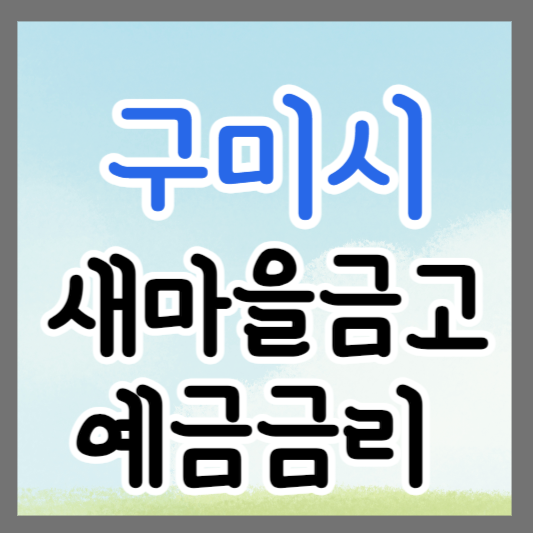경북 구미시 새마을금고 정기예금 금리 높은 곳 추천 ❘ 금리비교 ❘ 특판 ❘ 적금금리