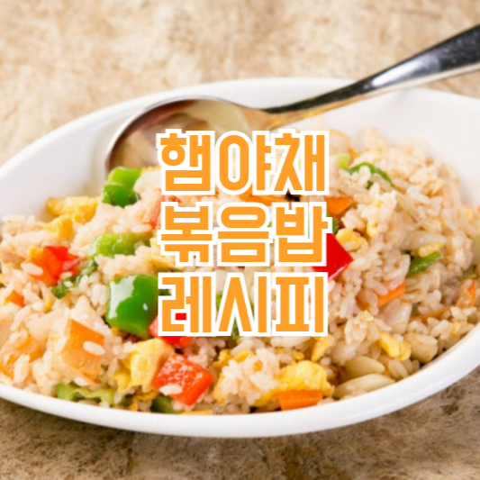 햄야채볶음밥 레시피 만드는 방법