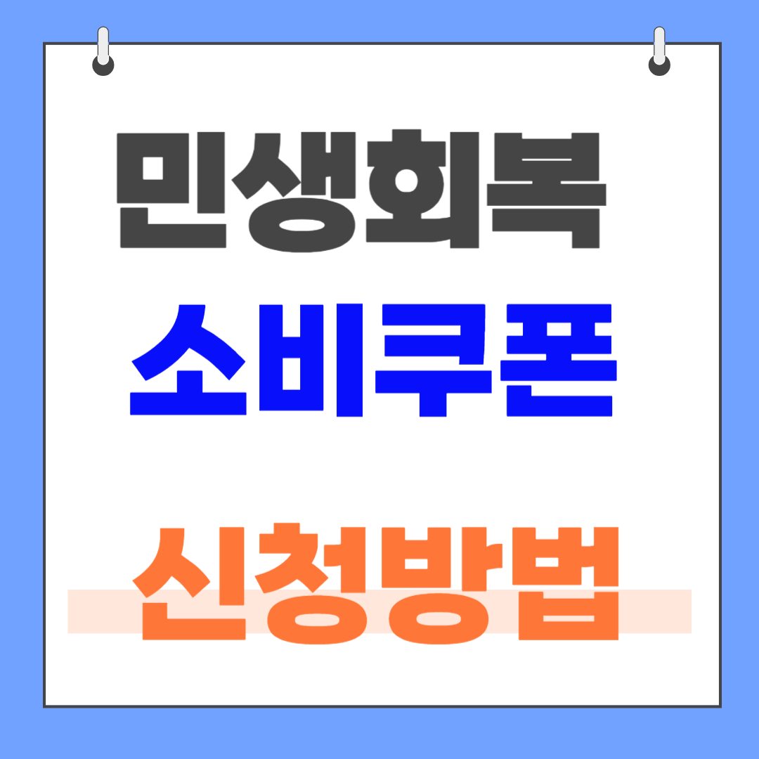 민생회복소비쿠폰1