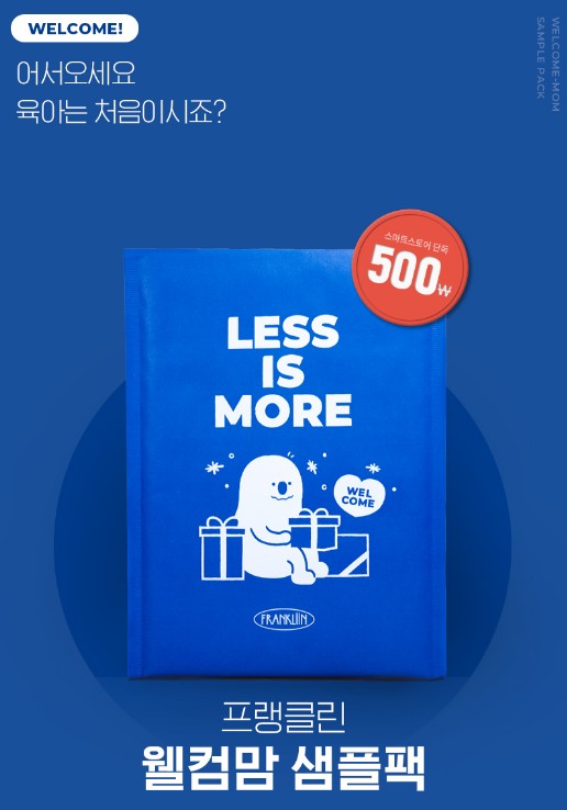 프랭클린 웰컴맘 샘플팩 안내