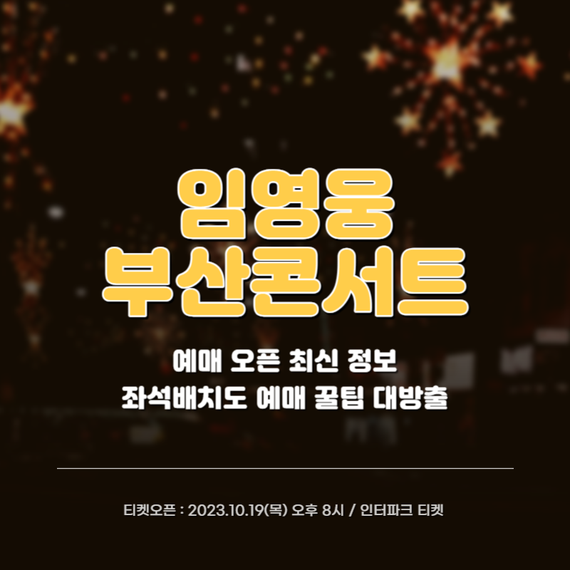 임영웅 부산 콘서트 예매 오픈 최신업뎃