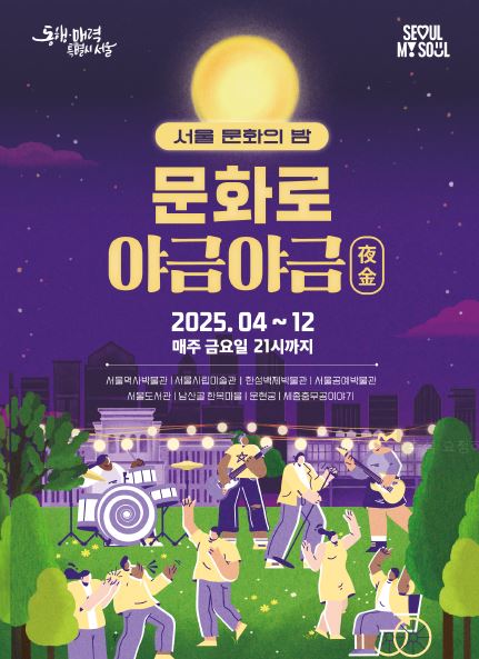 [서울 행사]퇴근 후 서울을 즐기는 특별한 방법, 2025 서울 문화의 밤, 문화로 야금야금