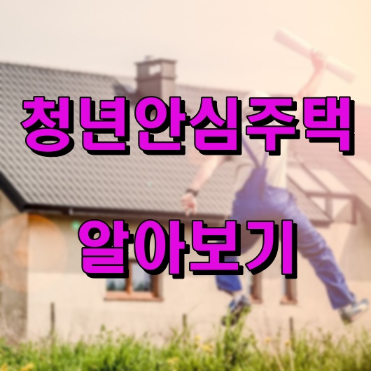 청년안심주택_알아보기
