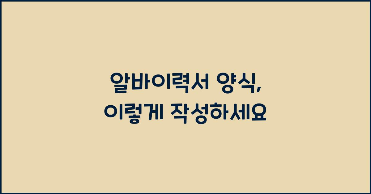 알바이력서 양식