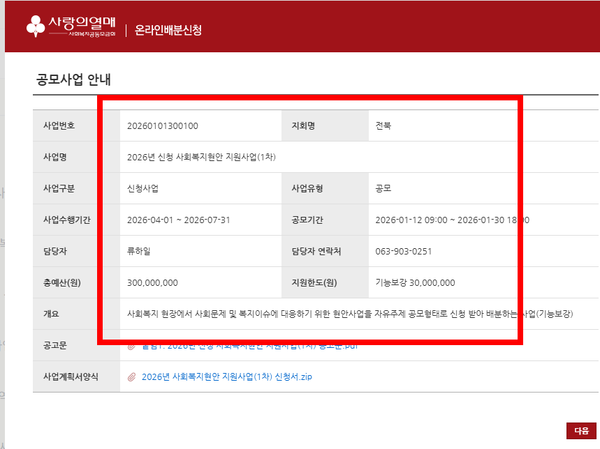 사회복지 공동모금회 온라인배분신청 방법 소개