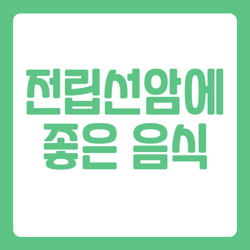 전립선암에 좋은 음식
