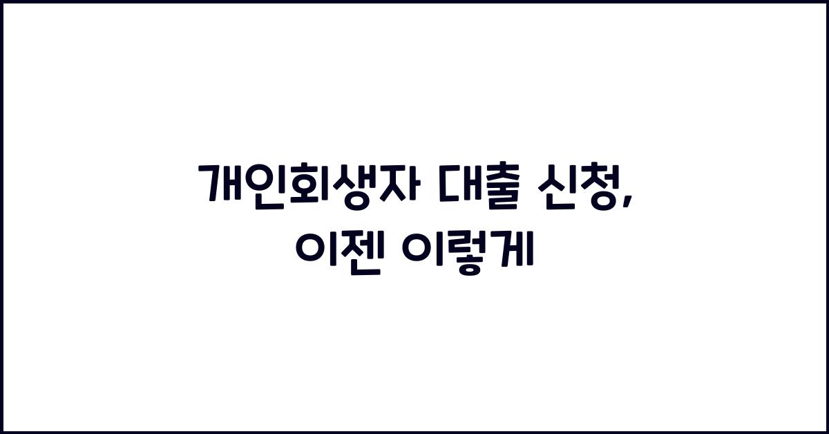 개인회생자 대출 신청