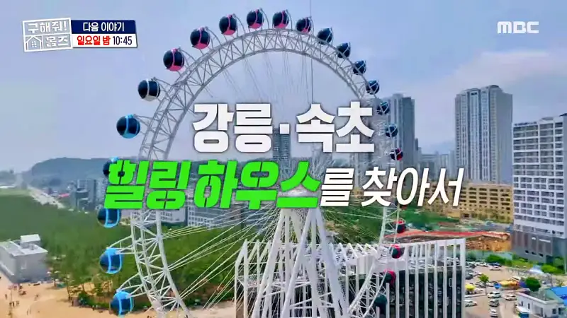 구해줘홈즈 강릉 속초 매매 전세 6억 우리들의 온천스 바프 찍는날 영랑호영 아파트 강릉 해방1지 강릉은 힐링이교동 매물 소개