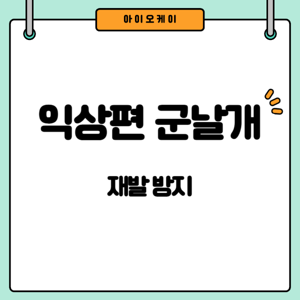 익상편군날개