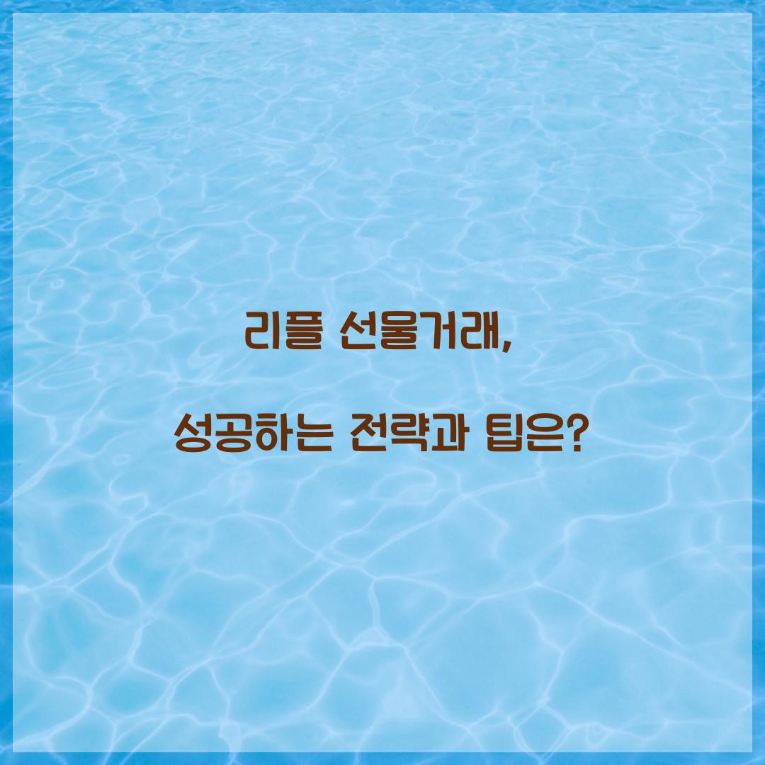 리플 선물거래