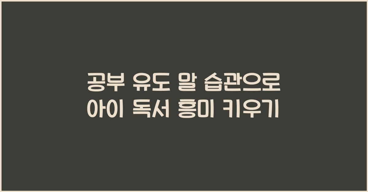 공부 유도 말 습관
