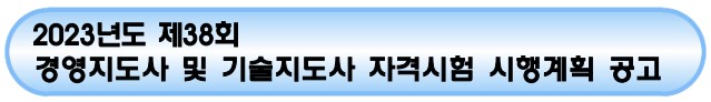 경영지도사 시험과목, 기술지도사 시험과목

종목	구분	시험과목
시험방법
경영지도사
제1차시험	1중소기업관계법령, 2회계학개론, 3경영학, 4기업진단론, 5조사방법론, 6영어(공인어학성적 제출로 대체)	객관식
(5지 택일형)
제2차시험	인적자원관리분야	1인사관리, 2조직행동론 3노사관계론(노동법포함)	주관식
재무관리분야	1재무관리, 2회계학(재무회계 ․ 관리회계포함), 3세법(세무회계 포함)
생산관리분야	1생산관리, 2품질경영, 3경영과학
마케팅분야	1마케팅관리론, 2시장조사론, 3소비자행동론
기술지도사	제1차시험	1중소기업관계법령, 2산업경영공학, 3자연과학개론, 4기업진단론, 5조사방법론, 6영어(공인어학성적 제출로 대체)	객관식
(5지 택일형)
제2차시험	기술혁신관리분야
필수	1기술경영학개론, 2생산계획	주관식
선택(택1)	3 재료역학, 일반금속재료, 전기기기, 섬유재료학, 화학공업양론, 환경공학개론, 유전공학개론
정보기술관리분야	1정보통신개론, 2시스템응용, 3소프트웨어공학