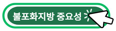 불포화지방의 중요성 알아보기