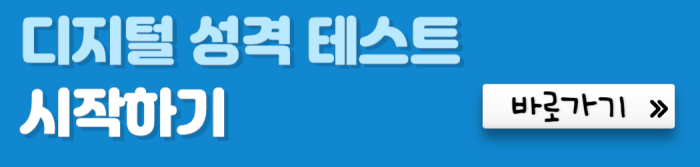 디지털-성격-테스트-시작하기-바로가기