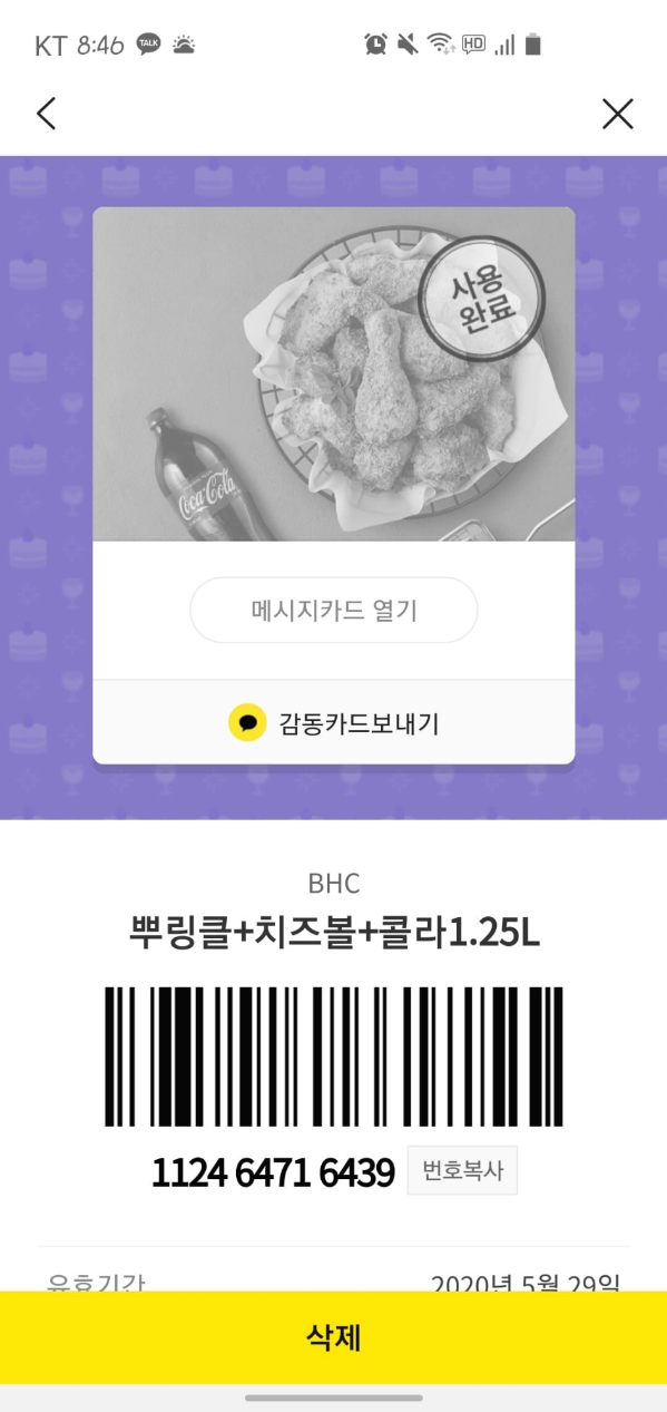 bhc 기프티콘