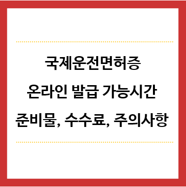 국제운전면허증-온라인발급-가능시간-제목