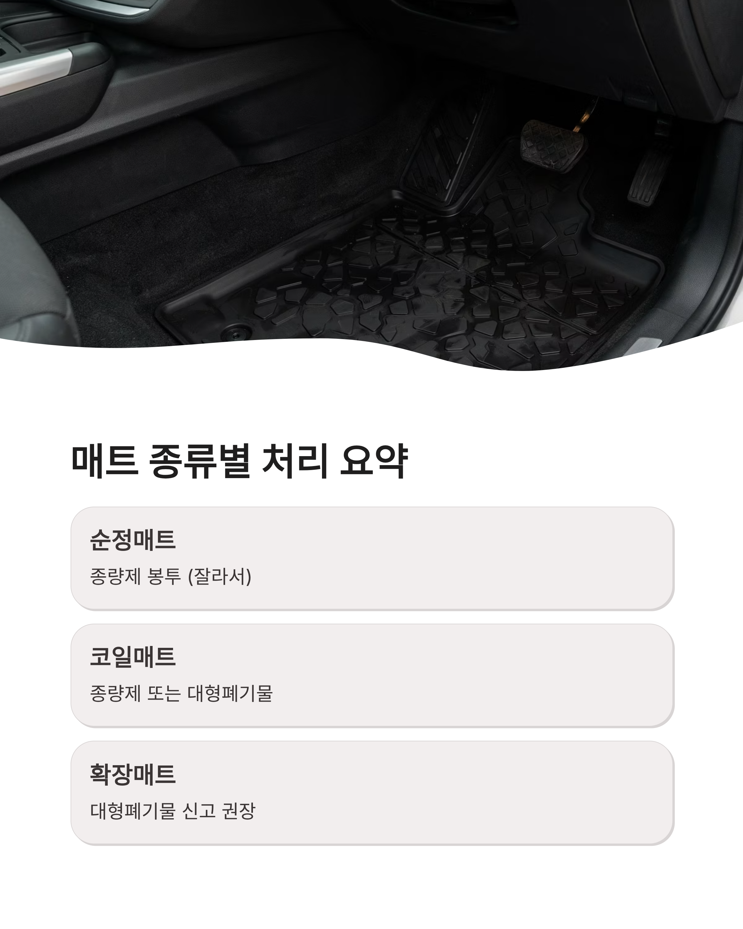 자동차 카매트 버리기 완벽정리!! 코일매트 종량제 vs 대형폐기물 꿀팁