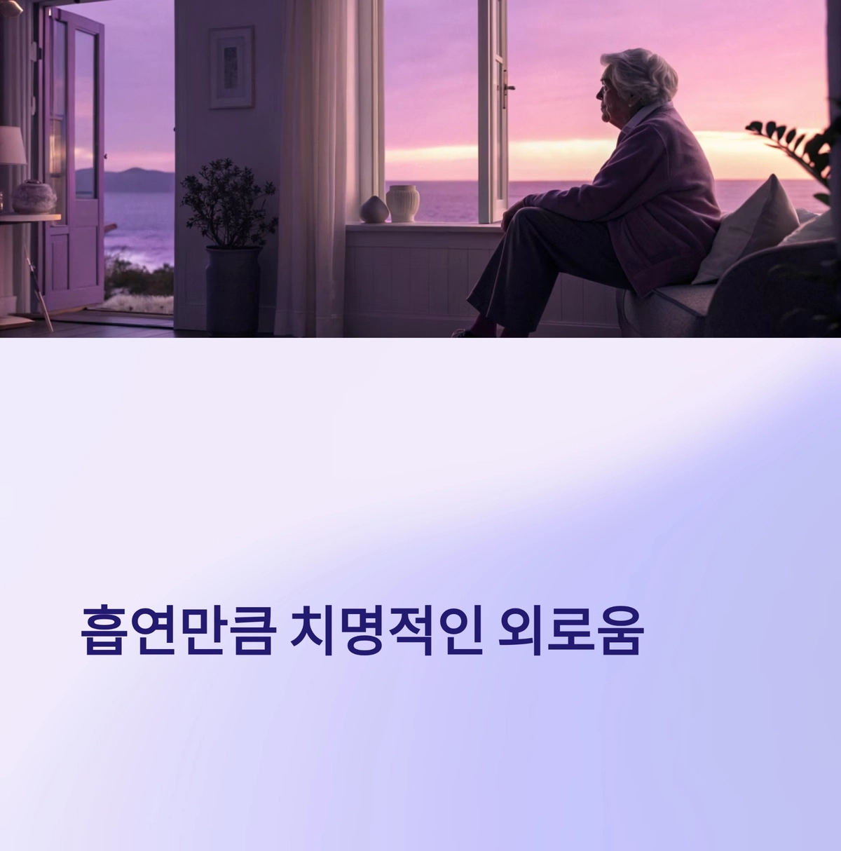 외로움이 건강에 미치는 영향, 정서적 돌봄 주제