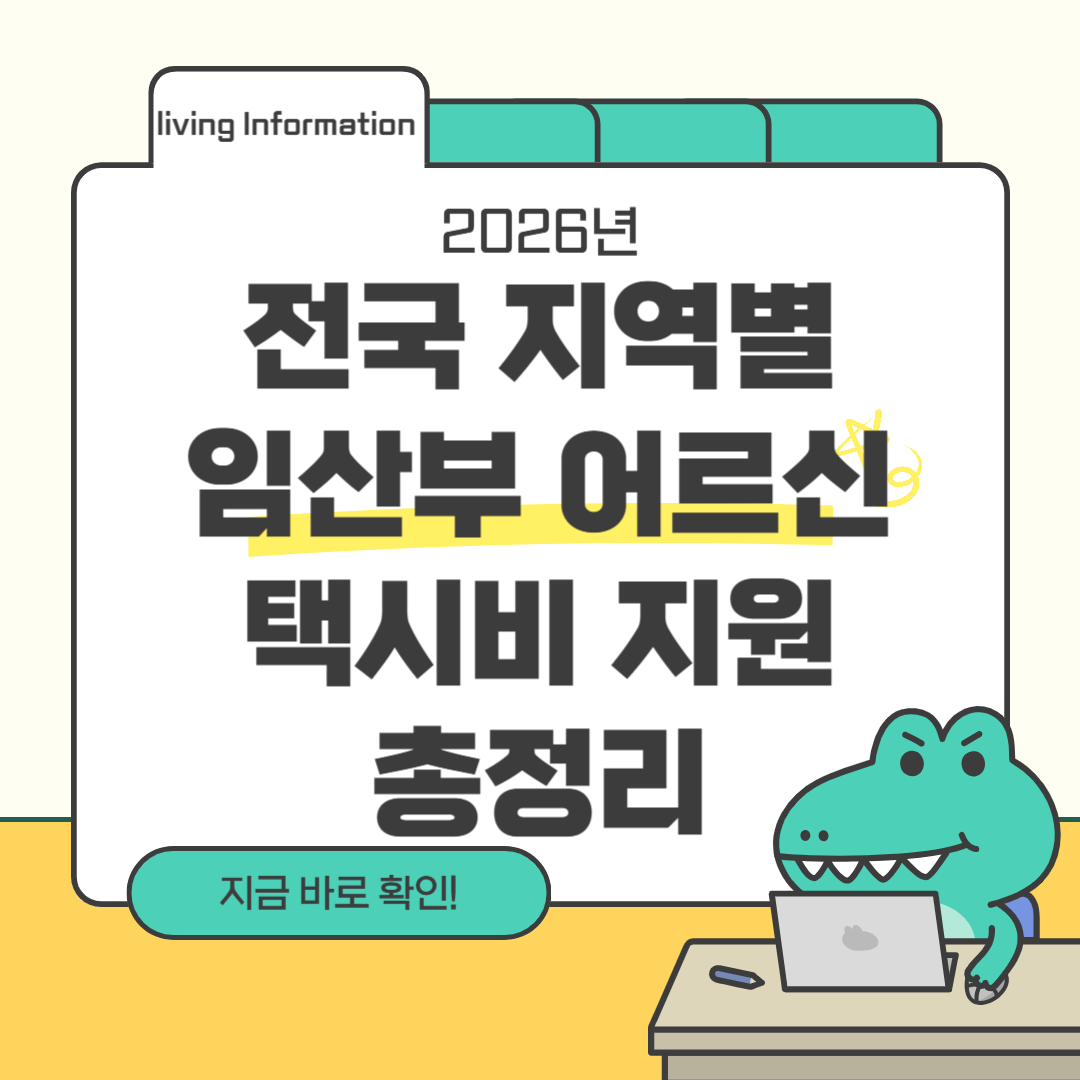 전국 지역별 임산부 어르신 택시 지원 총정리
