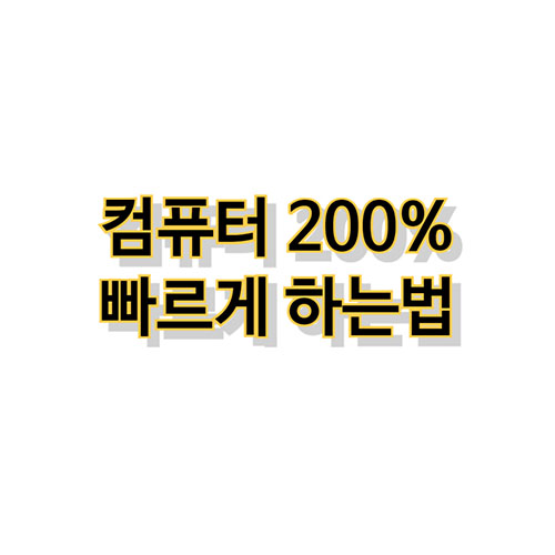 컴퓨터-200%-빠르게-하는법
