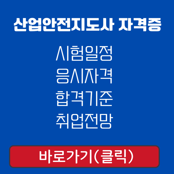 산업안전지도사 자격증