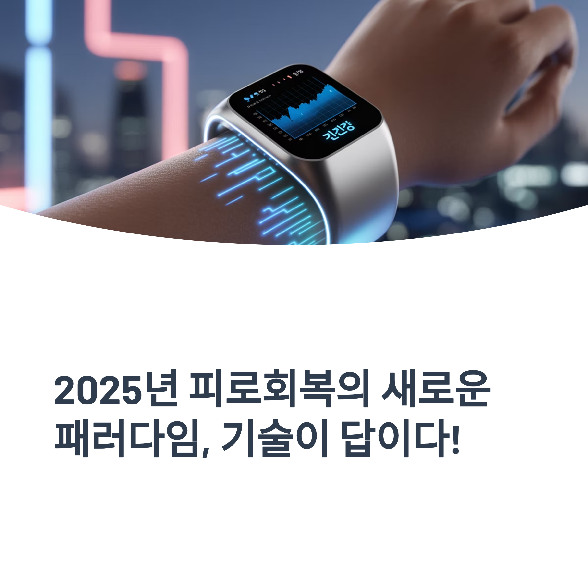 혁신으로 바뀐 에너지 루틴